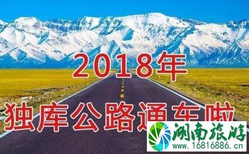 独库公路2020最新情况+开放时间