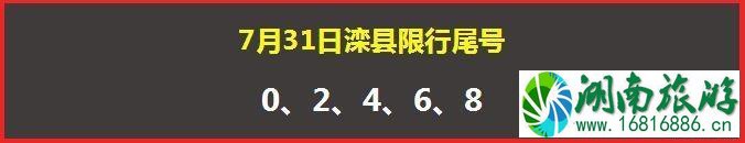 2022年7月31日唐山滦县单双号限行