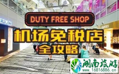 机场免税店购物流程+详细攻略