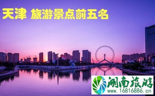 天津旅游景点前五名是哪几个