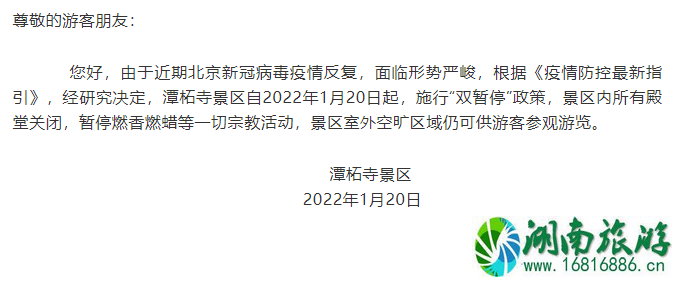 2022受疫情影响潭柘寺景区1月20日起施行双暂停通告