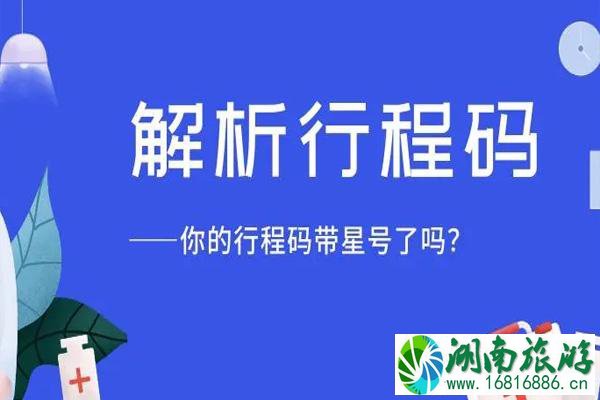 行程卡上面带*号会被隔离吗 一般多久会消失呢