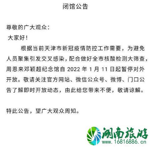 2022受疫情影响天津周恩来邓颖超纪念馆暂停对外开放