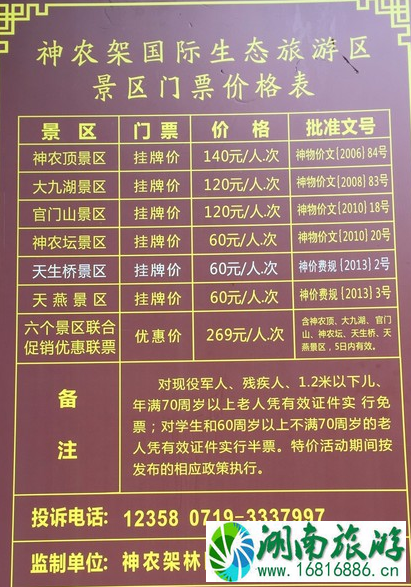 2022神农架门票优惠政策及门票价格介绍