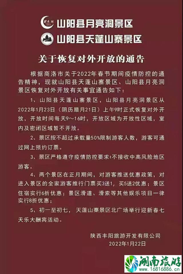 2022年1月22日起商洛恢复开放景区盘点