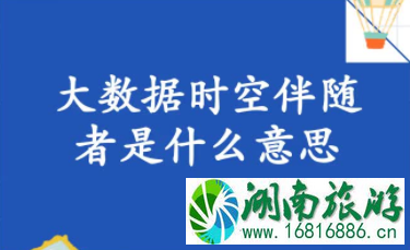 时空伴随者是什么意思 收到提示短信怎么办？