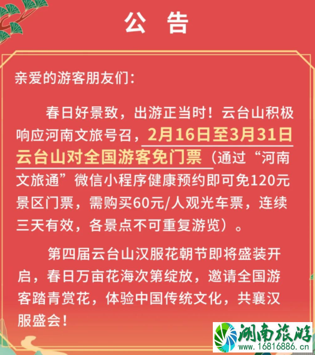 2022年2月16日起云台山对全国游客免门票44天