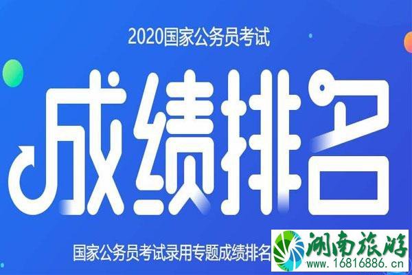 2020国考成绩查询 什么时候出+查询入口