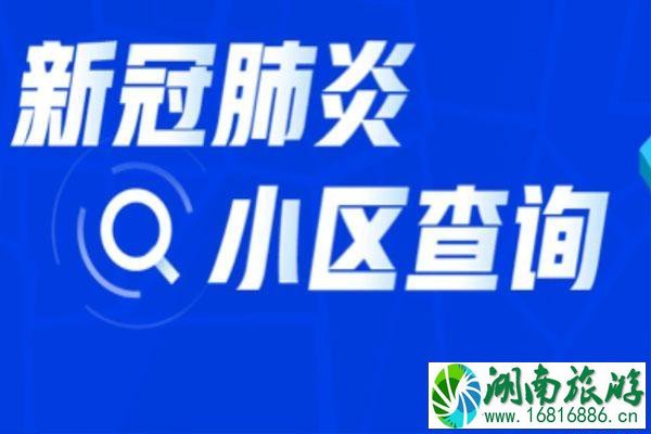 新冠肺炎小区速查工具链接 查询范围