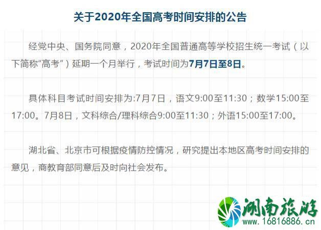 2020高考会延期吗 还有什么考试延期啦