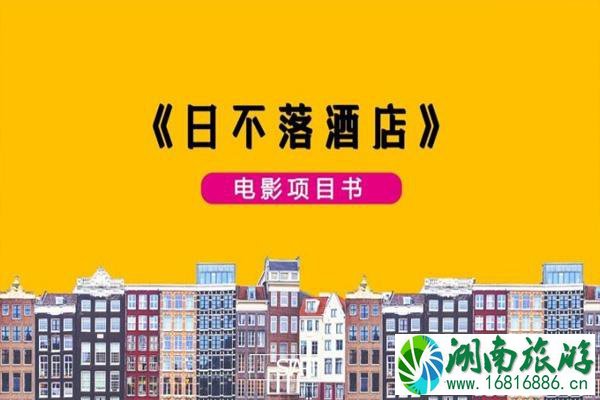 电影日不落酒店在哪里拍摄 取景地石狮景点有哪些