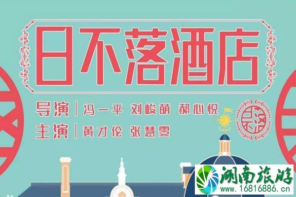 电影日不落酒店在哪里拍摄 取景地石狮景点有哪些