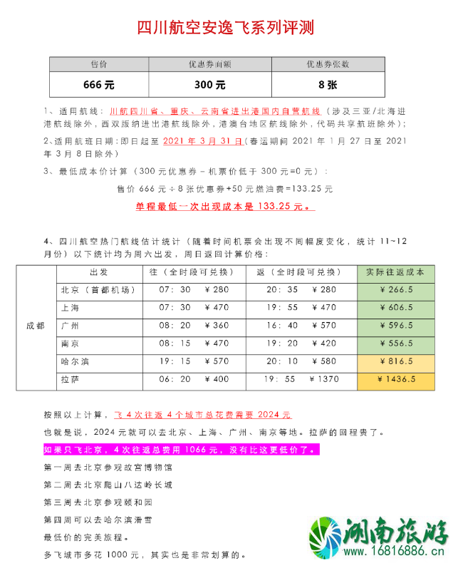 川航安逸飞2.0购买时间及指南 川航安逸飞怎么退