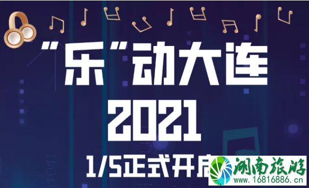 2021大连休渔期是什么时候 乐动大连活动时间及地点