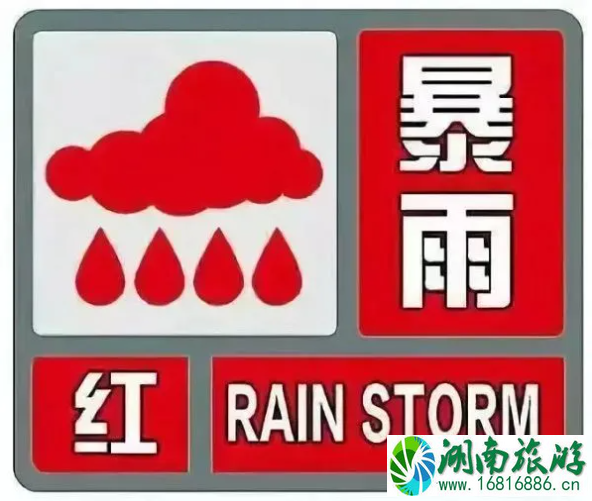 7月22日邯郸暴雨红色预警-暂停开放景区-临时停运列车