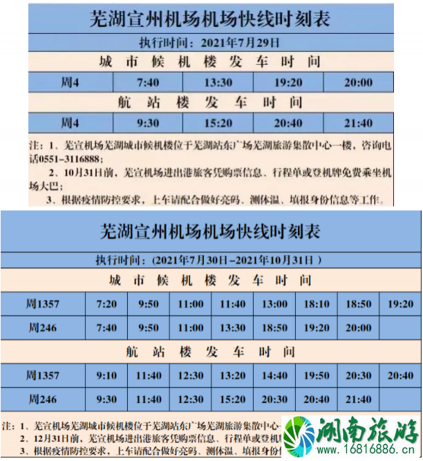 7月29日芜宣机场大巴恢复运营 芜宣机场大巴时刻表-航班表