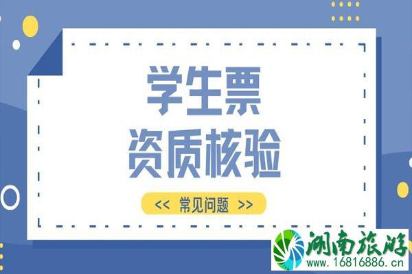 学生票资质核验在哪里 2021学生票怎么认证学生资质