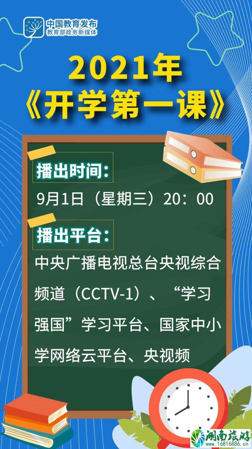 2021央视开学第一课播出时间-平台-直播入口