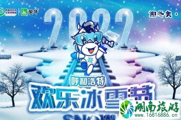 2022年呼和浩特欢乐冰雪节开幕时间及活动内容