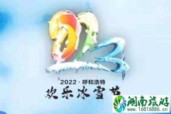 2022年呼和浩特欢乐冰雪节开幕时间及活动内容