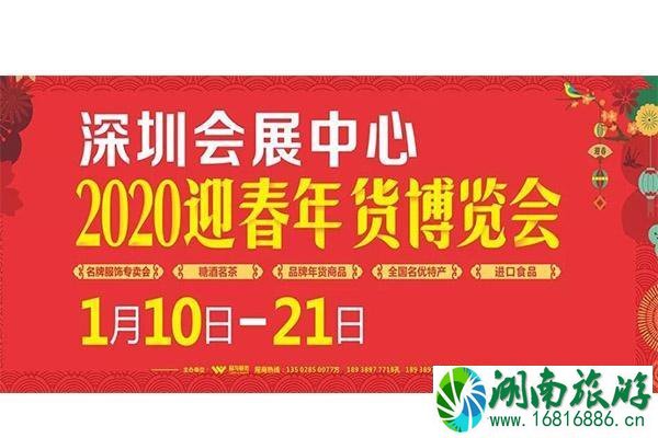 2020深圳年货博览会 时间+地点