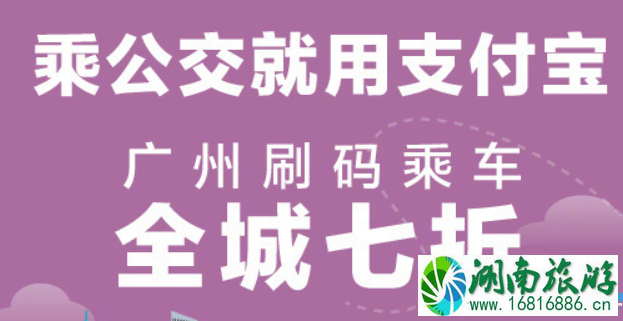 2022年3月广州支付宝乘公交7折开始和结束时间