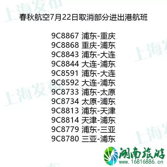 2022年7月台风上海取消的航班和列车有哪些