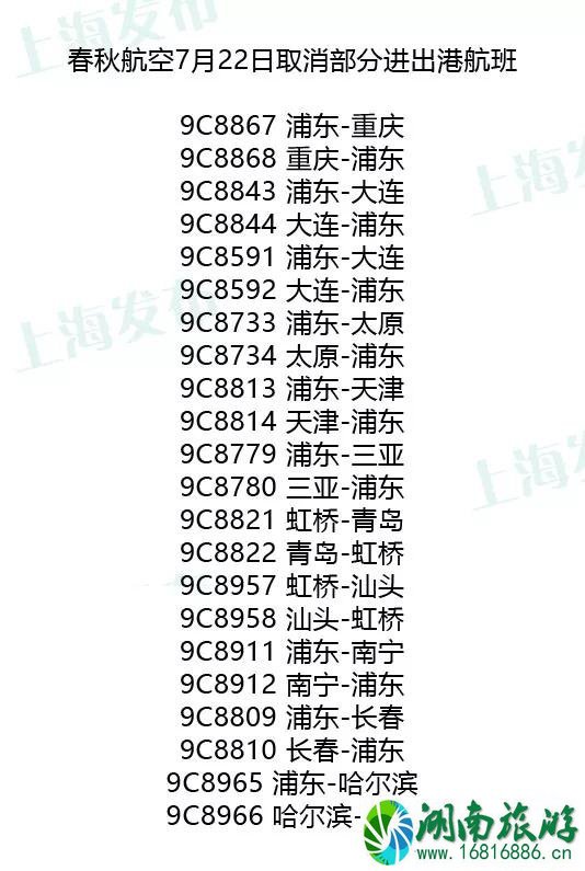 2022年7月台风上海取消的航班和列车有哪些