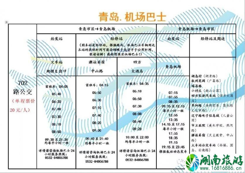 青岛机场大巴702时刻表 2022青岛机场大巴最新时刻表