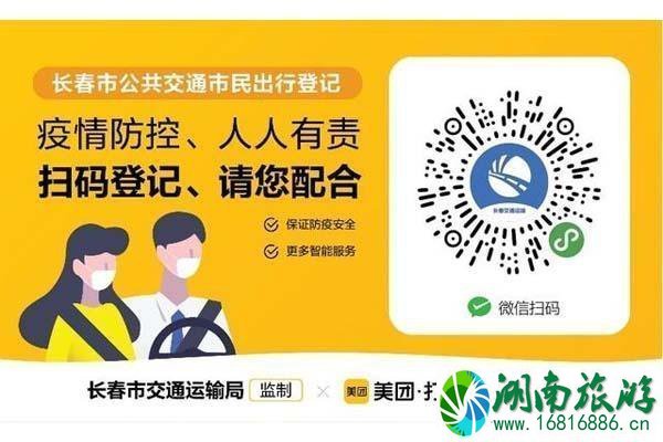 长春出行需要实名制登记 怎么操作