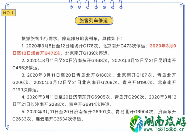 3月北京出京停运及恢复列车