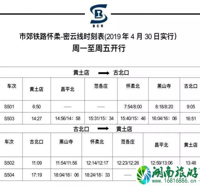 怀密线怀柔北站景区直通车 附时刻信息