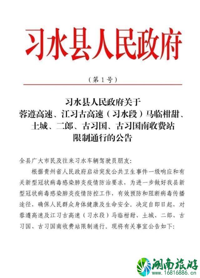 贵州高速路因疫情关闭了吗 贵州2020最新交通信息