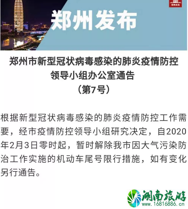 郑州暂时解除限行 2020河南城市限行最新政策