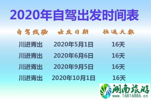 2020年西藏自驾游出发时间表