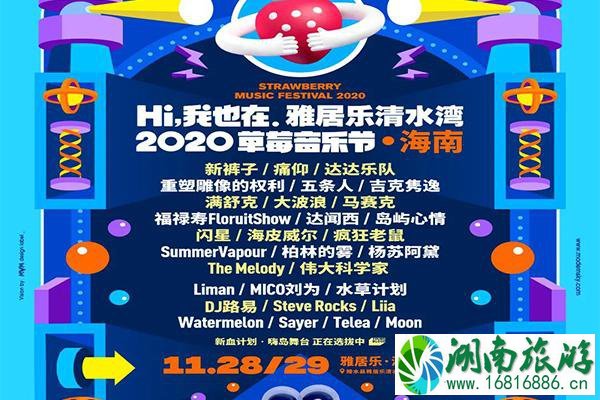 2020海南草莓音乐节好玩吗 嘉宾阵容有哪些