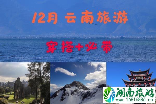 云南12月份天气怎么样 云南12月份旅游穿什么衣服 云南12月份旅游攻略