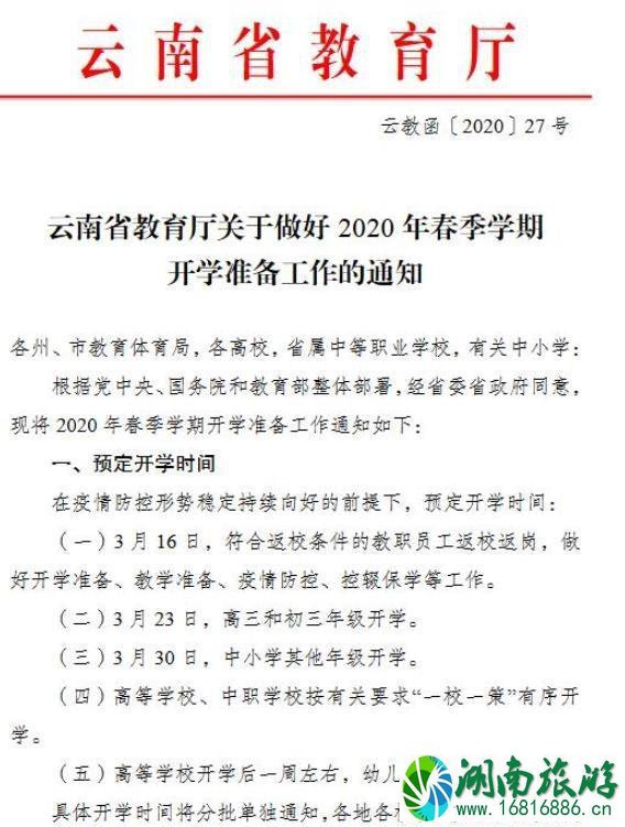 2020云南省开学时间确定 高三初三3月23日复学