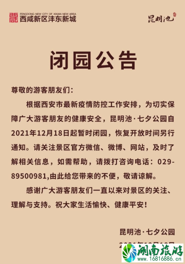 受疫情影响12月18日起昆明池七夕公园暂时闭园