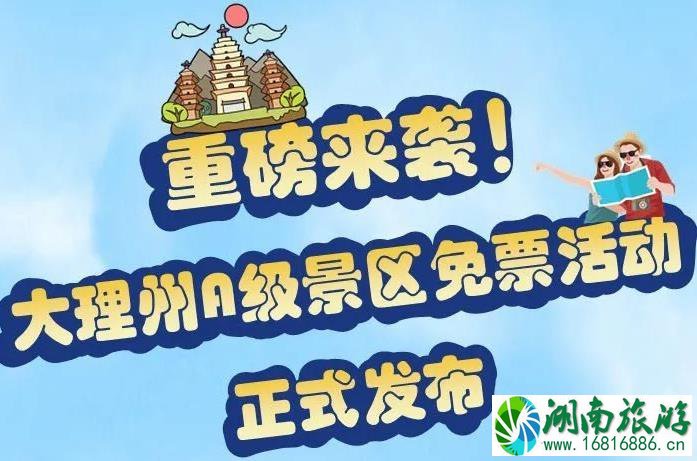 大理A级景区免费门票时间2021-2022