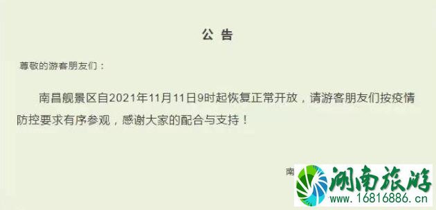 南昌舰景区11月11日起恢复正常开放通知