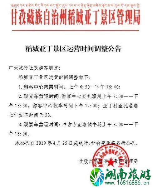 2022年4月25日稻城亚丁景区开放时间及售票时间改变通告