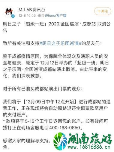 2020明日之子乐团全国巡演成都站取消通知 退票指南