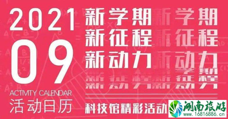 2021年9月四川科技馆活动信息汇总