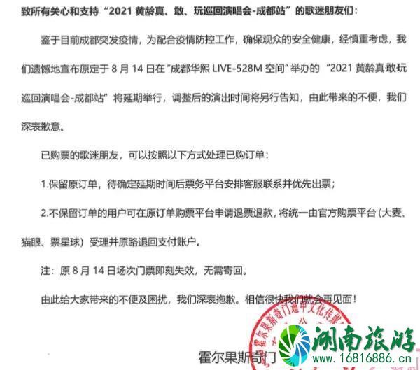 疫情影响2021黄龄真敢玩成都演唱会延期