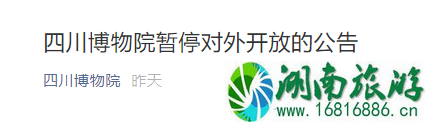 受疫情影响11月6日起四川博物院暂停对外开放的公告