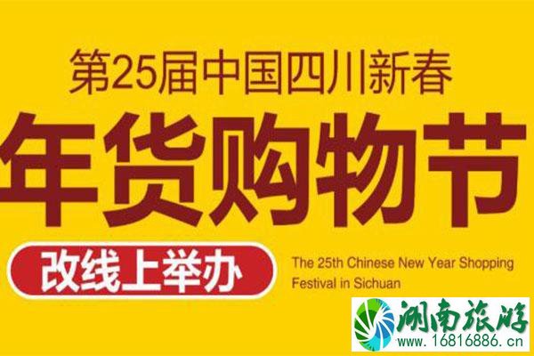 2021四川新春年货购物节时间-活动内容