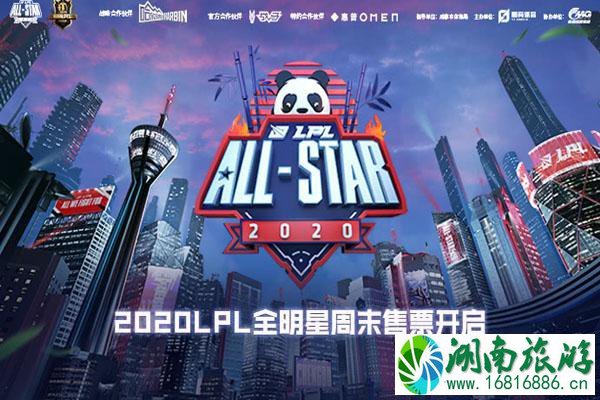 成都2020​LPL全明星周末赛举办时间地点交通