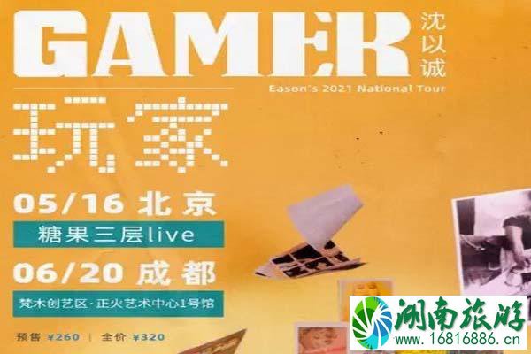 2021沈以诚GAMER玩家巡演成都站什么时候开始-地点-购票指南