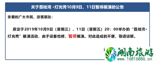 10月9日、11日广州荔枝湾灯光秀暂停通知